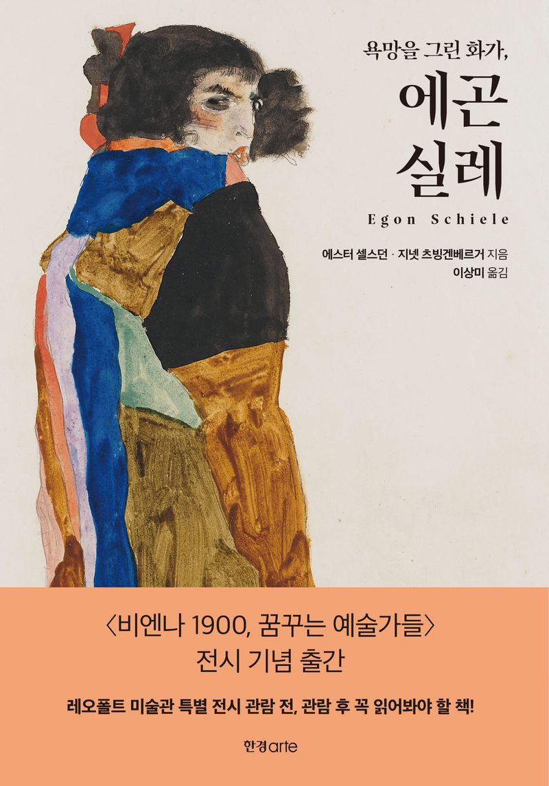 (욕망을 그린 화가,) 에곤 실레