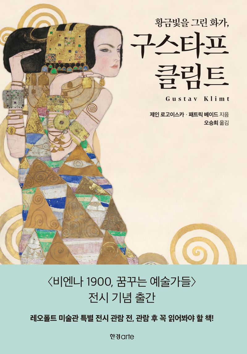 (황금빛을 그린 화가,) 구스타프 클림트