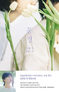 동경 [전자자료] : 김화진 장편소설