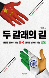 두 갈래의 길 [전자자료] : 내일을 열어야 하는 중국, 어제를 넘어야 하는 인도