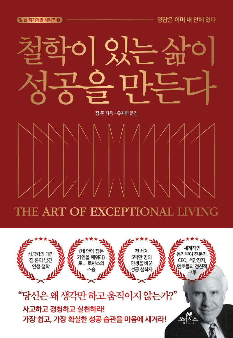 철학이 있는 삶이 성공을 만든다 : 정답은 이미 내 안에 있다