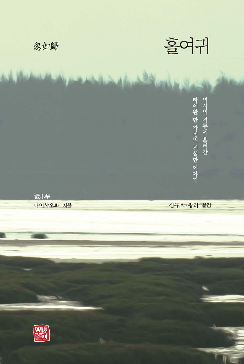 홀여귀 : 역사의 격류에 흘러간 타이완 한 가정의 진실한 이야기