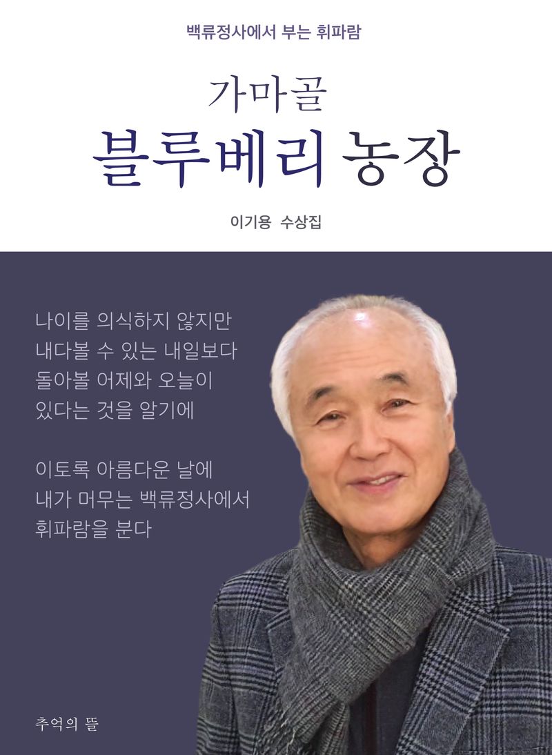 가마골 블루베리 농장 : 백류정사에서 부는 휘파람 : 이기용 수상집