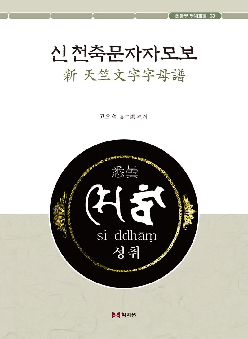 신 천축문자자모보