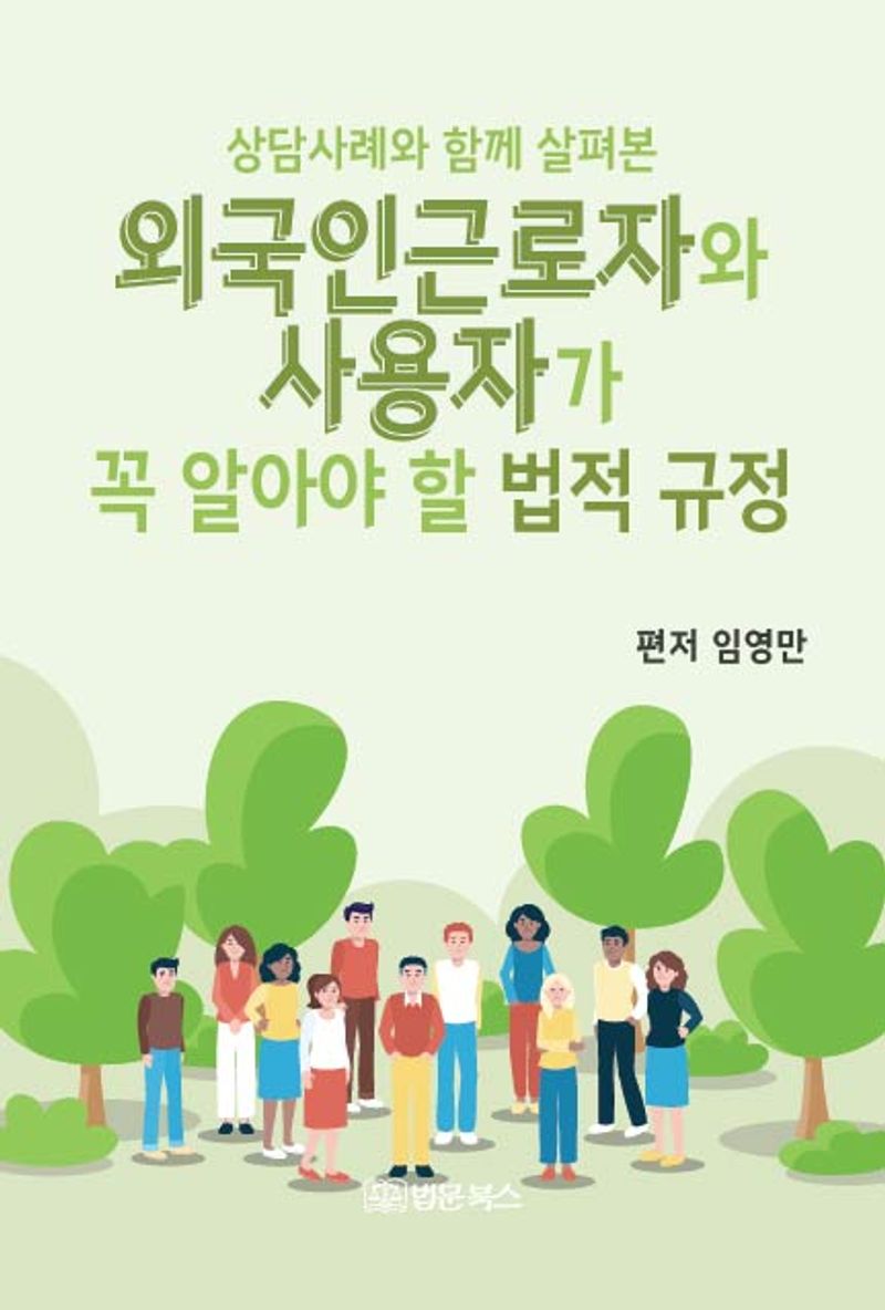 (상담사례와 함께 살펴본) 외국인근로자와 사용자가 꼭 알아야 할 법적 규정