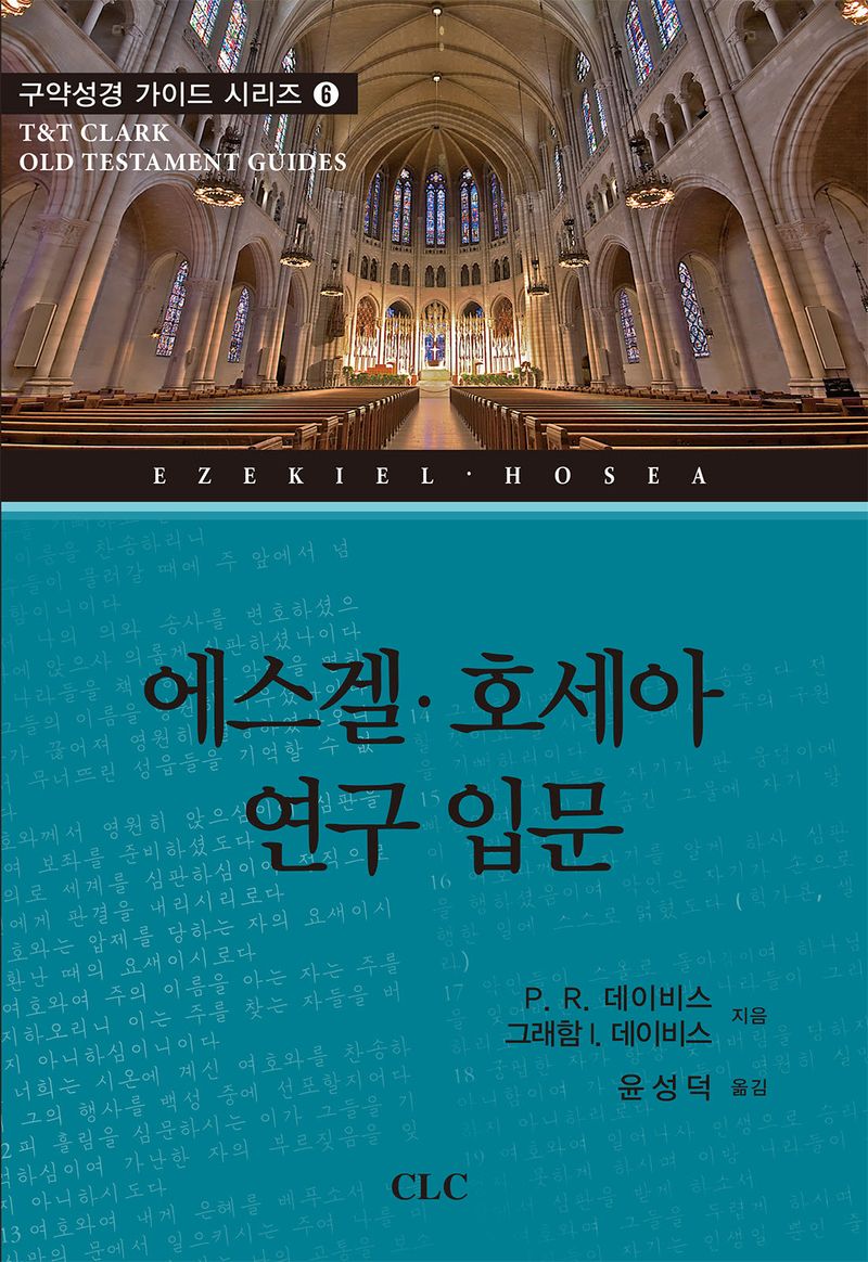 에스겔·호세아 연구 입문 = Ezekiel, Hosea