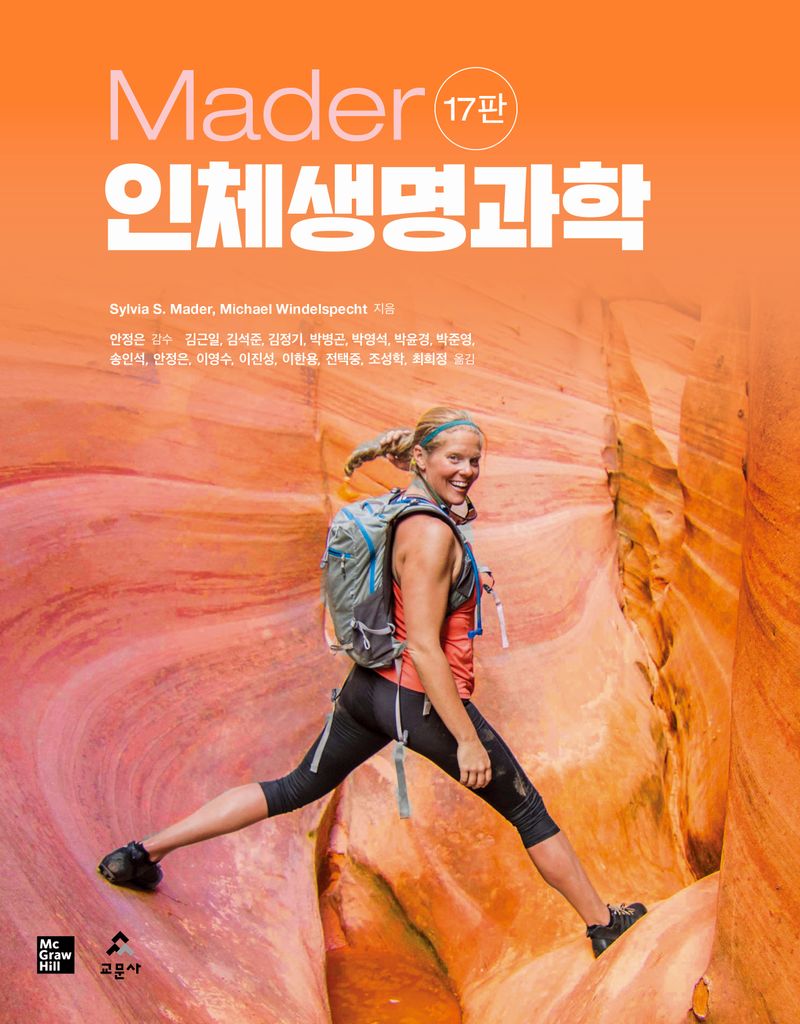 (Mader) 인체생명과학