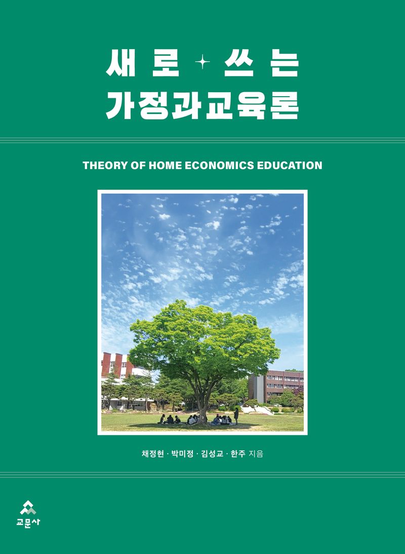 새로 쓰는 가정과교육론 = Theory of home economics education
