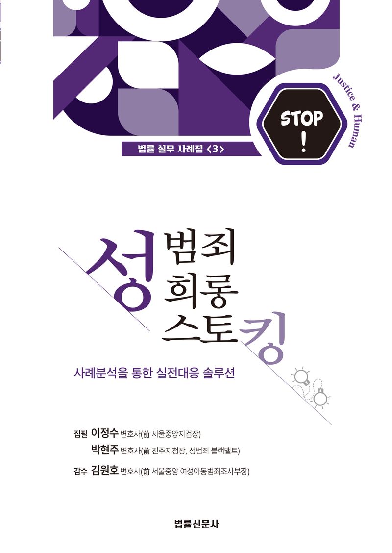 성범죄 성희롱 스토킹 : 사례분석을 통한 실전대응 솔루션