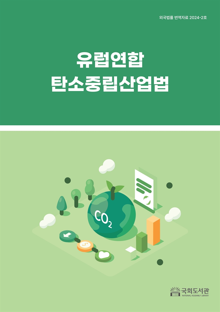 유럽연합 탄소중립산업법