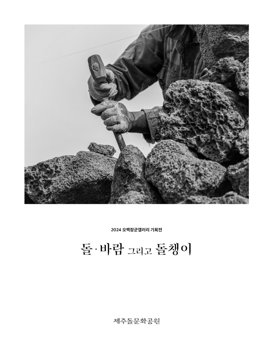 (2024 오백장군갤러리 기획전) 돌·바람 그리고 돌챙이 전시 도록