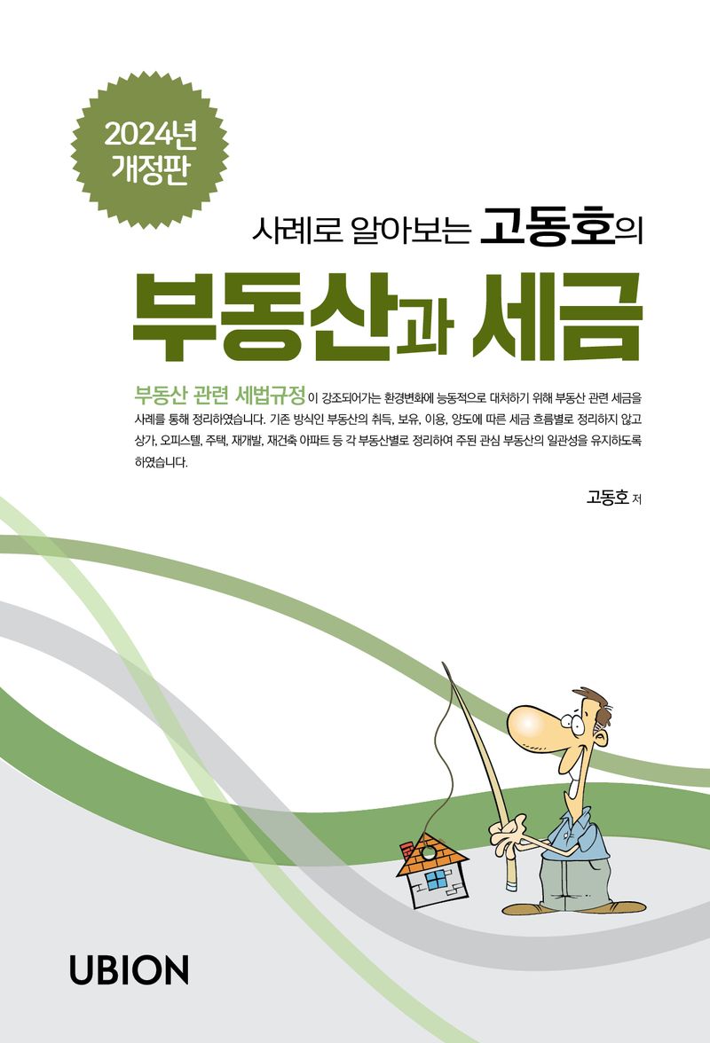 (사례로 알아보는 고동호의) 부동산과 세금