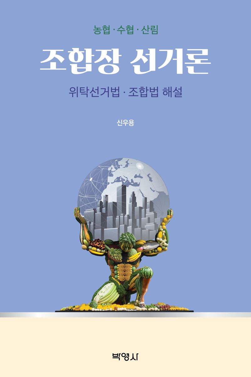 (농협·수협·산림) 조합장 선거론 : 위탁선거법·조합법 해설