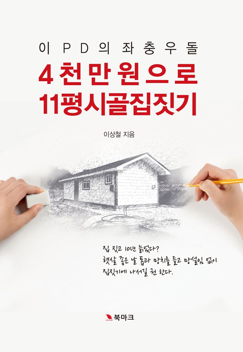 (이 PD의 좌충우돌) 4천만 원으로 11평 시골집 짓기