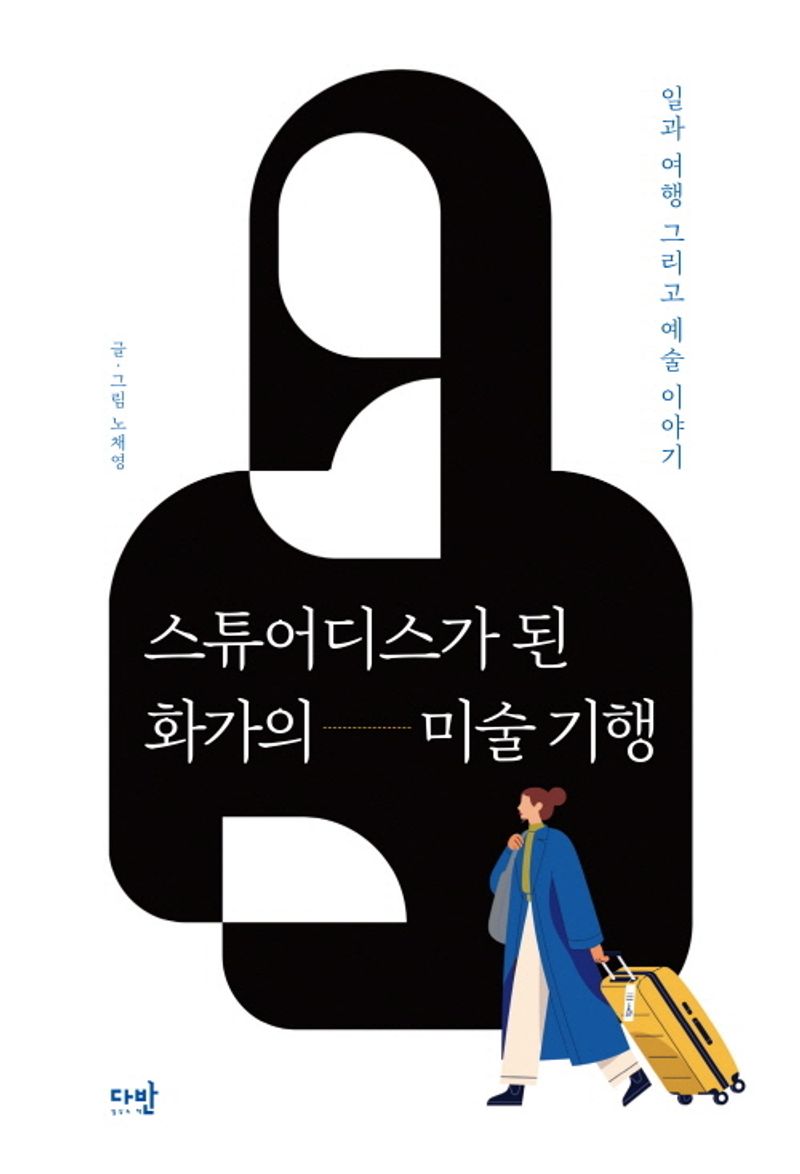 스튜어디스가 된 화가의 미술 기행 : 일과 여행 그리고 예술 이야기