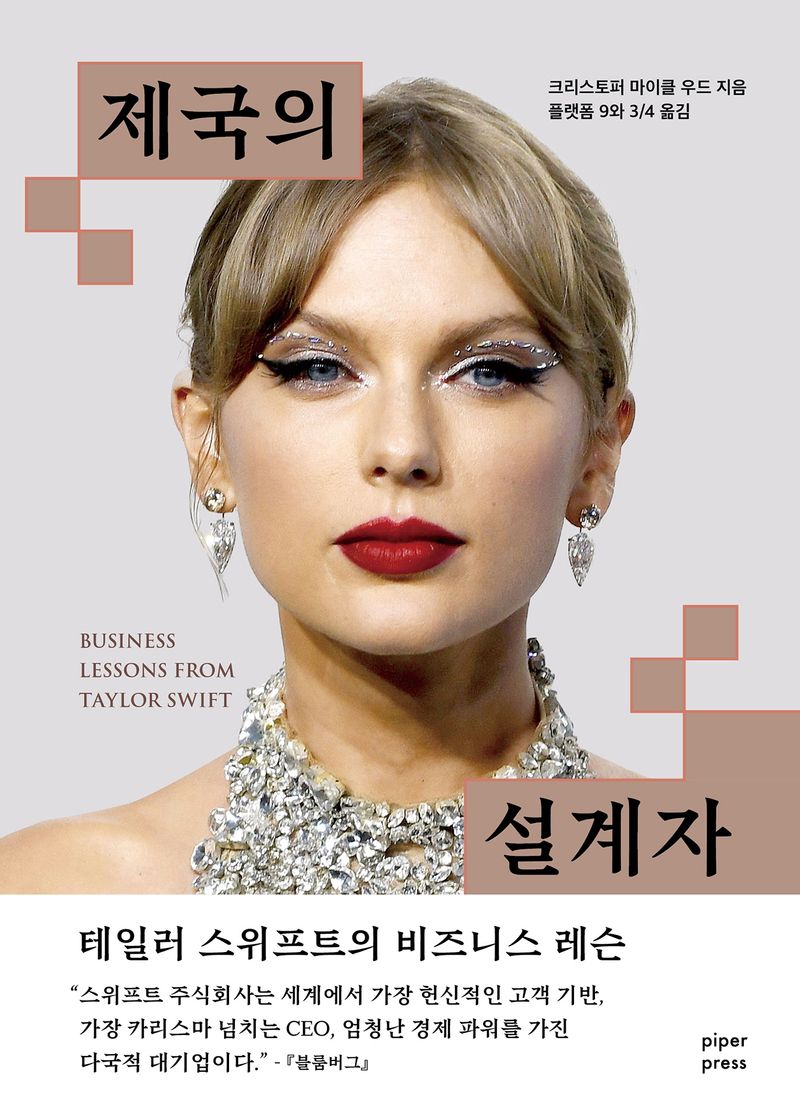 제국의 설계자 : 테일러 스위프트의 비즈니스 레슨