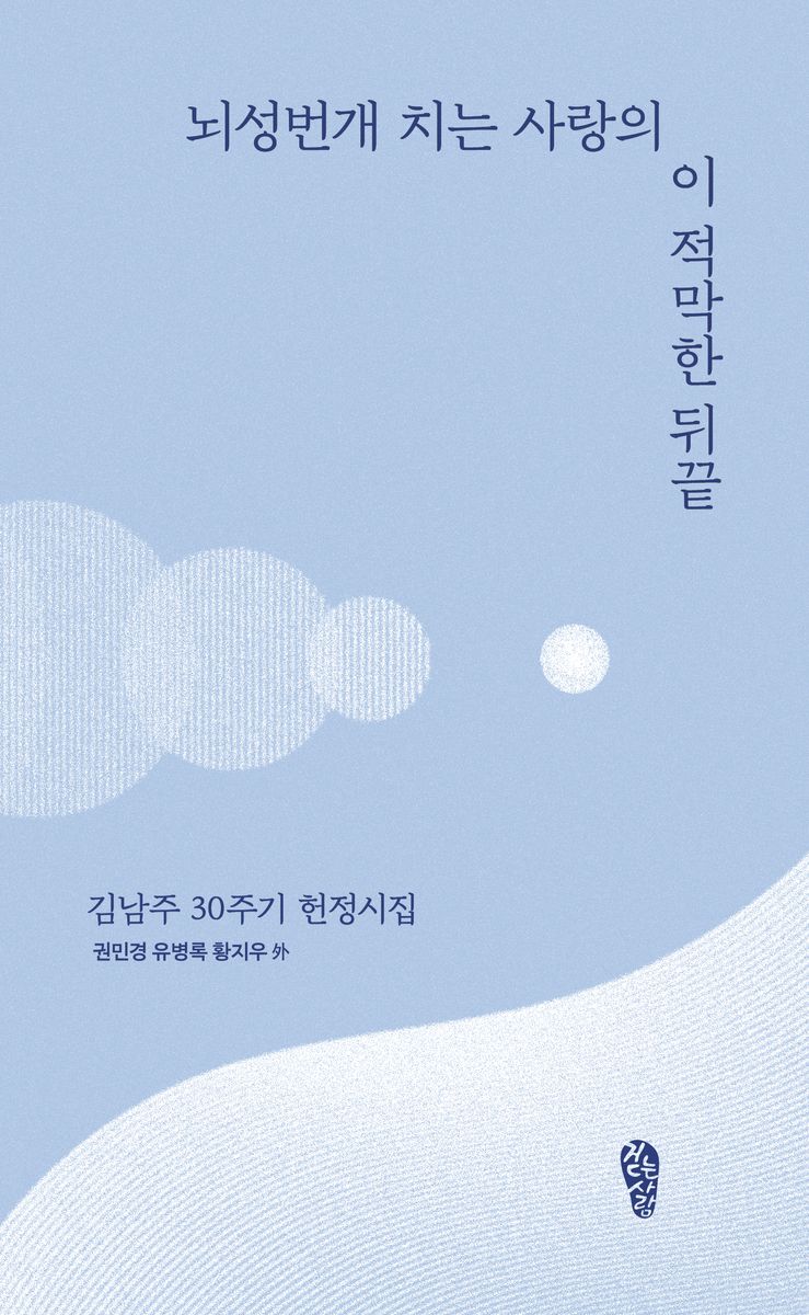 뇌성번개 치는 사랑의 이 적막한 뒤끝 : 김남주 30주기 헌정시집