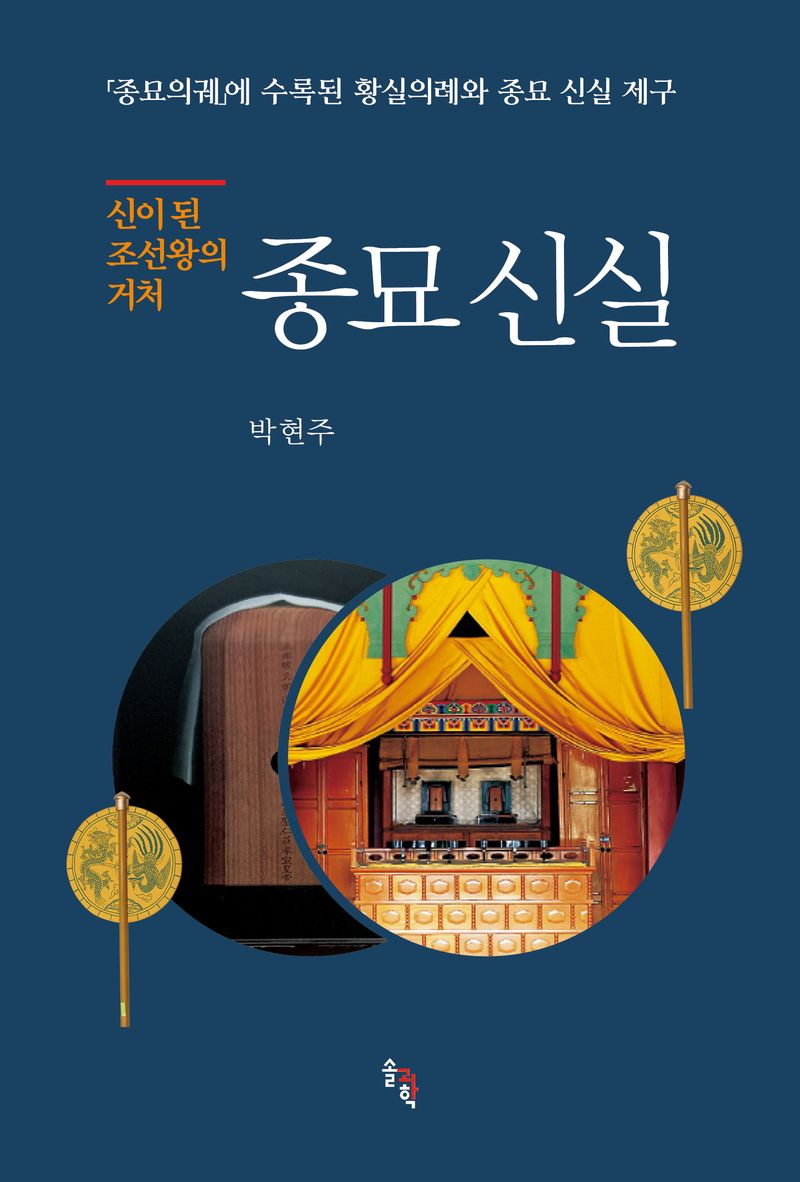 (신이 된 조선왕의 거처) 종묘 신실 : 「종묘의궤」에 수록된 황실의례와 종묘 신실 제구 / 글쓴이: 박현주