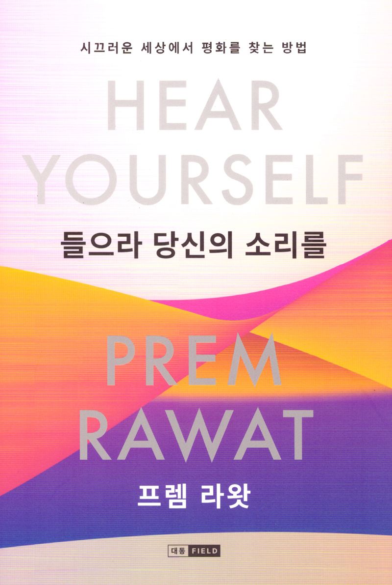 들으라 당신의 소리를 : 시끄러운 세상에서 평화를 찾는 방법