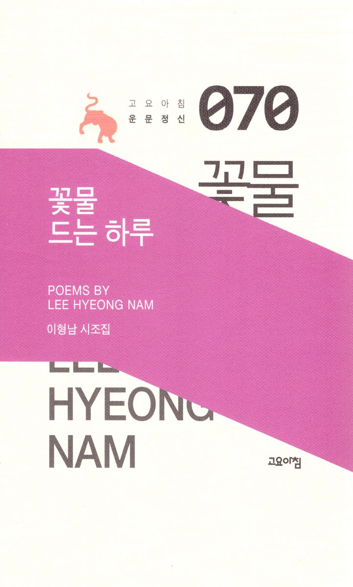 꽃물 드는 하루 : 이형남 시조집
