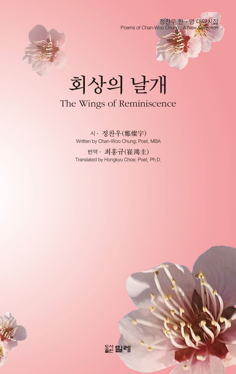 회상의 날개 : 정찬우 한·영 대역시집 = The wings of reminiscence : poems of Chan-Woo Chung a new collection