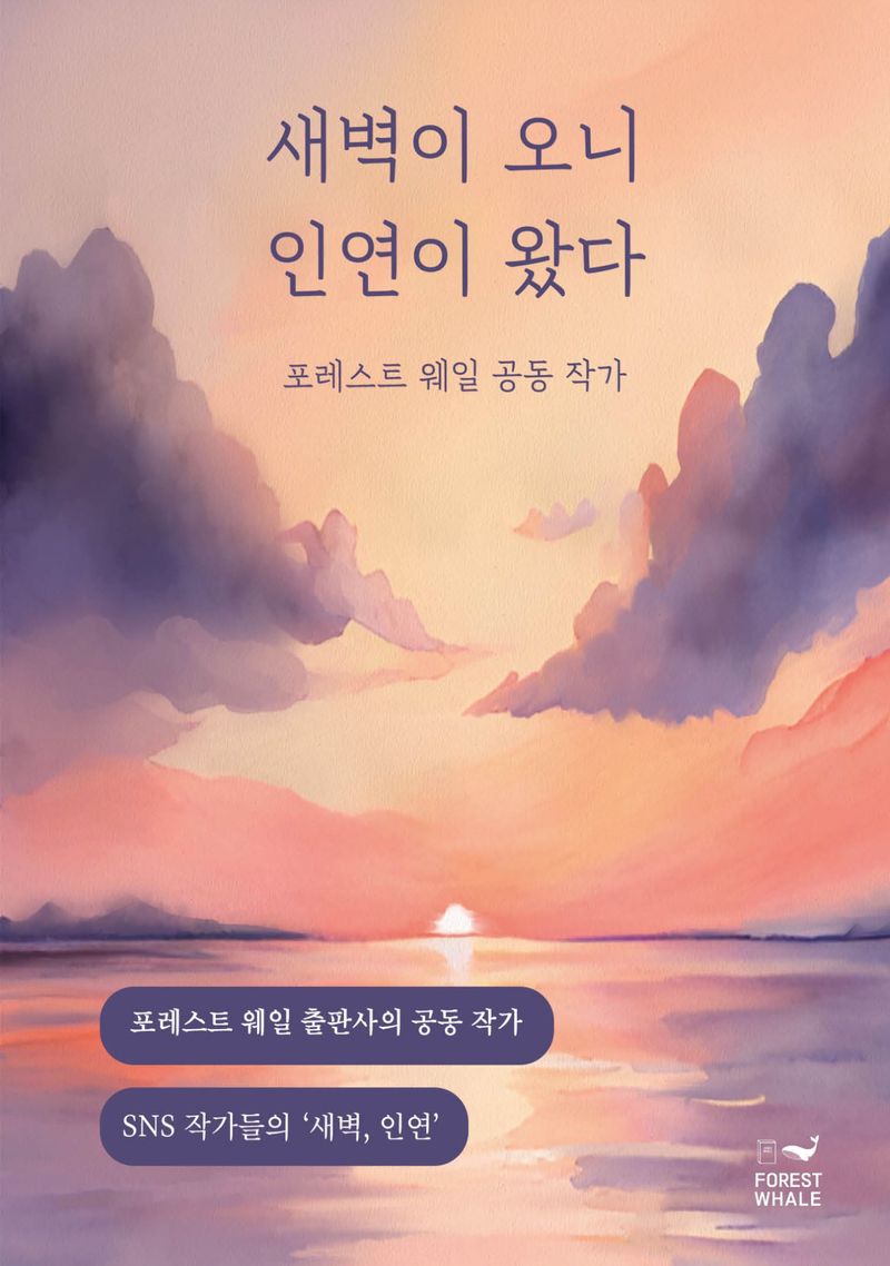 새벽이 오니 인연이 왔다 : 포레스트 웨일 공동 작가