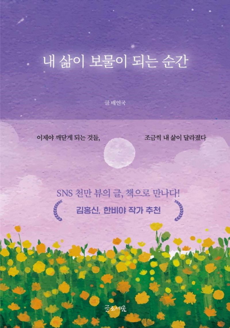 내 삶이 보물이 되는 순간