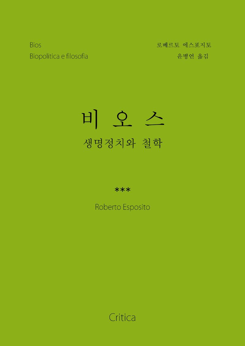 비오스 : 생명정치와 철학
