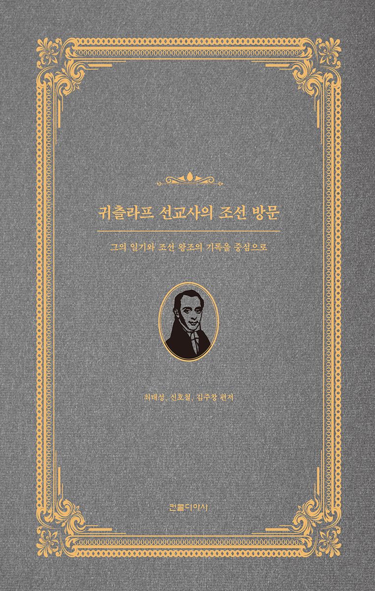 귀츨라프 선교사의 조선 방문 : 그의 일기와 조선 왕조의 기록을 중심으로