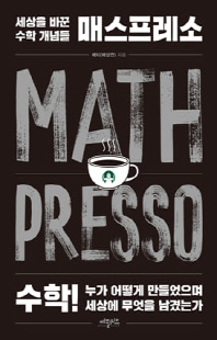 매스프레소 [전자자료] = Mathpresso : 세상을 바꾼 수학 개념들