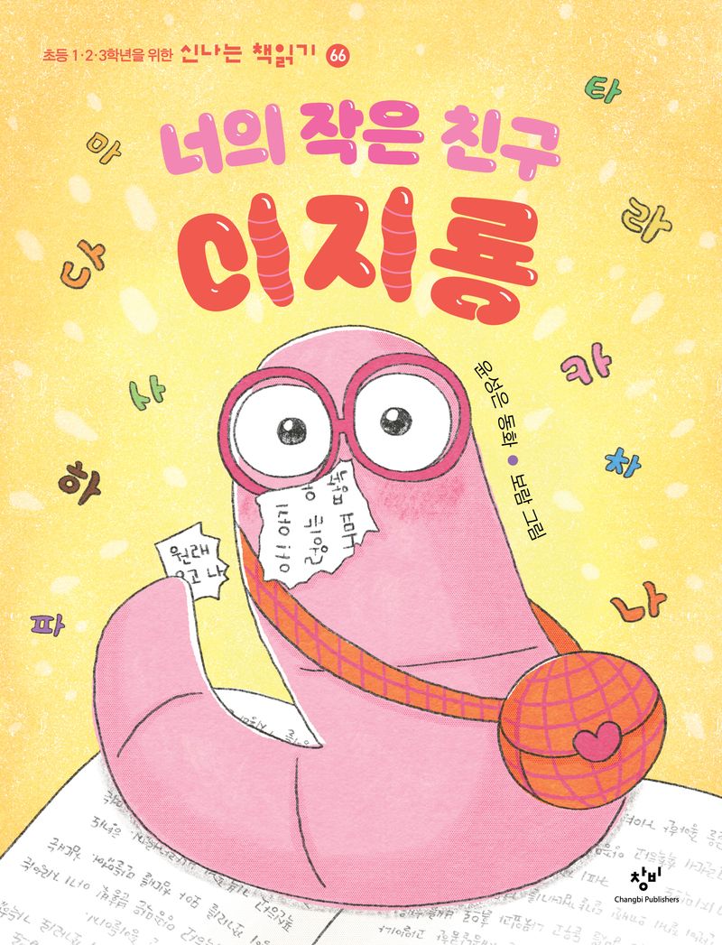 너의 작은 친구 이지룡 : 윤성은 동화