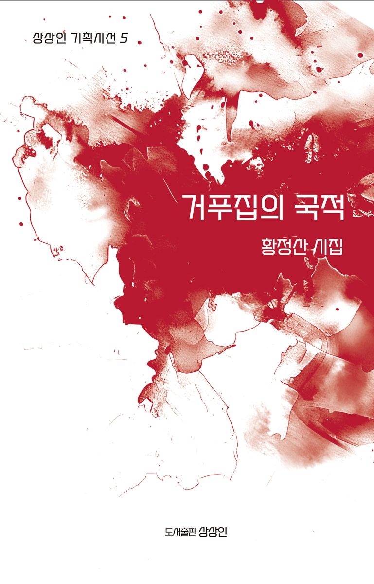 거푸집의 국적 : 황정산 시집