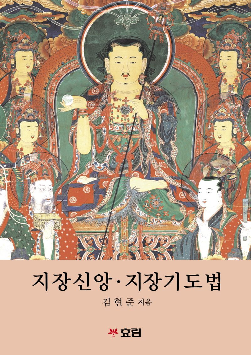 지장신앙·지장기도법 : 큰글자도서