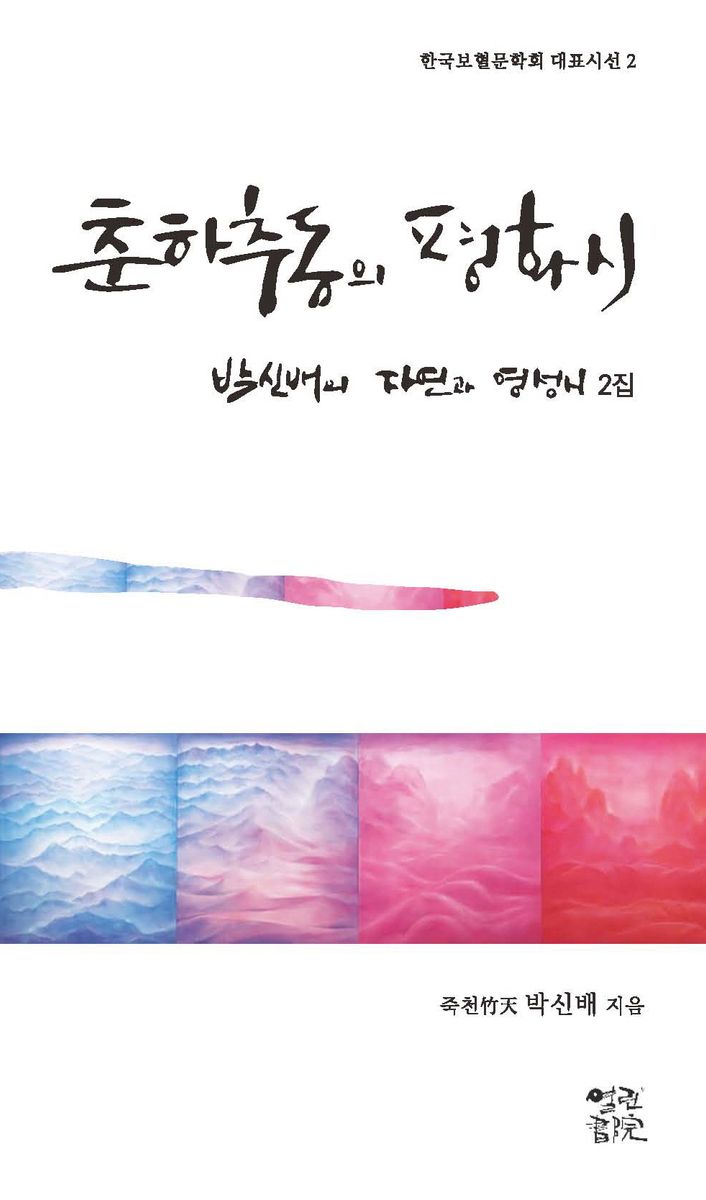 춘하추동의 평화시 : 박신배의 자연과 영성시