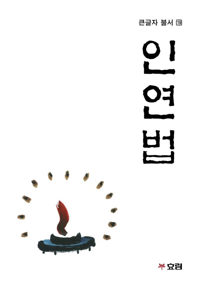 인연법 : 큰글자도서