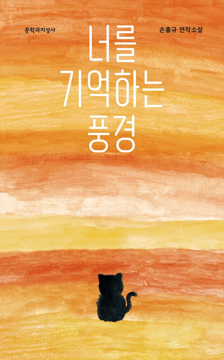 너를 기억하는 풍경 : 손홍규 연작소설