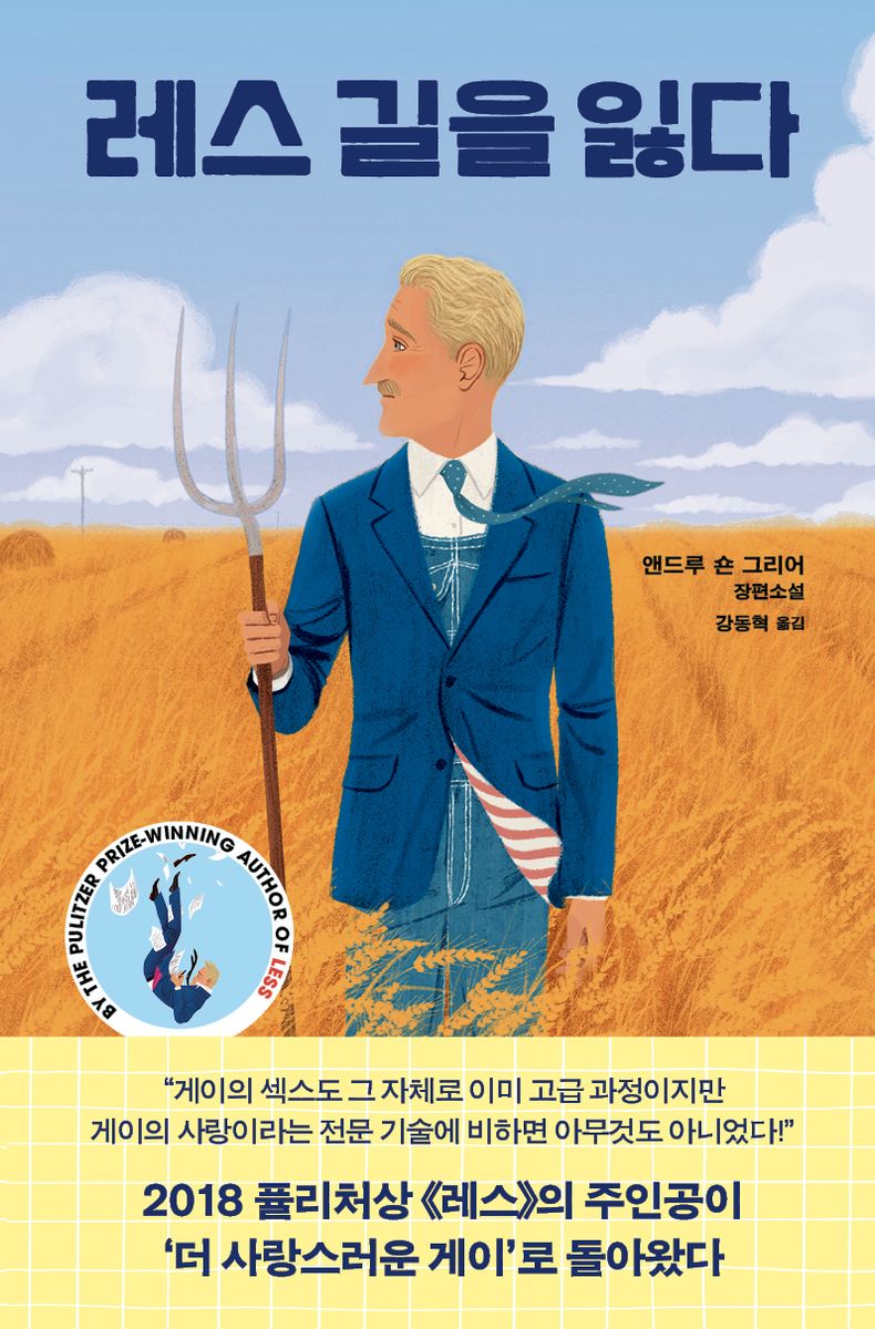 레스 길을 잃다 : 앤드루 숀 그리어 장편소설