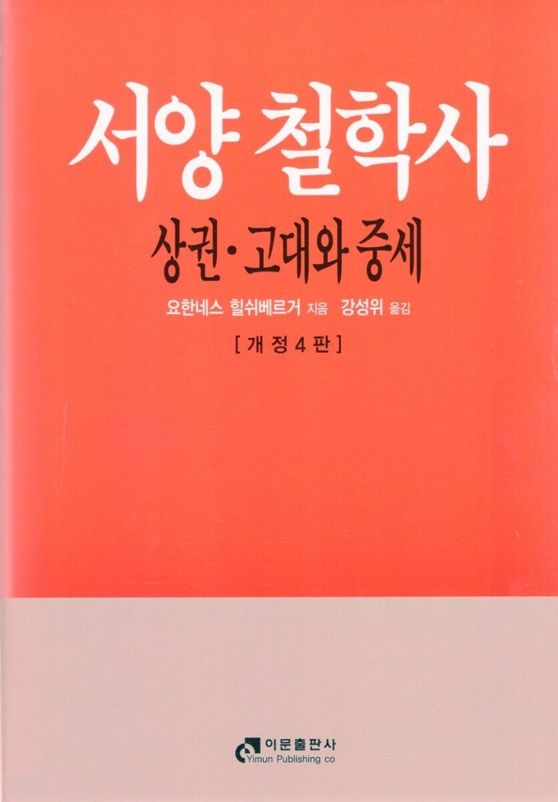 서양철학사. 상권, 고대와 중세