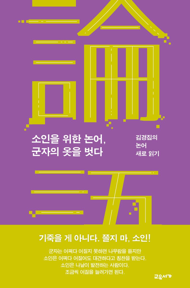 소인을 위한 논어, 군자의 옷을 벗다 : 김경집의 논어 새로 읽기