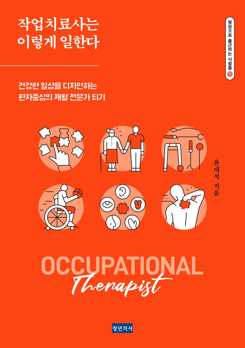 작업치료사는 이렇게 일한다