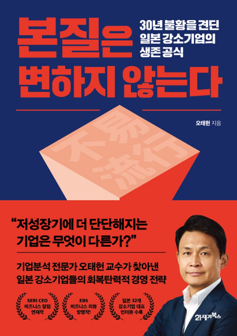 본질은 변하지 않는다 : 30년 불황을 견딘 일본 강소기업의 생존 공식