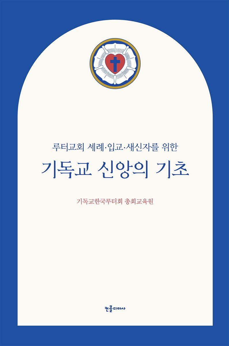 (루터교회 세례·입교·새신자를 위한) 기독교 신앙의 기초