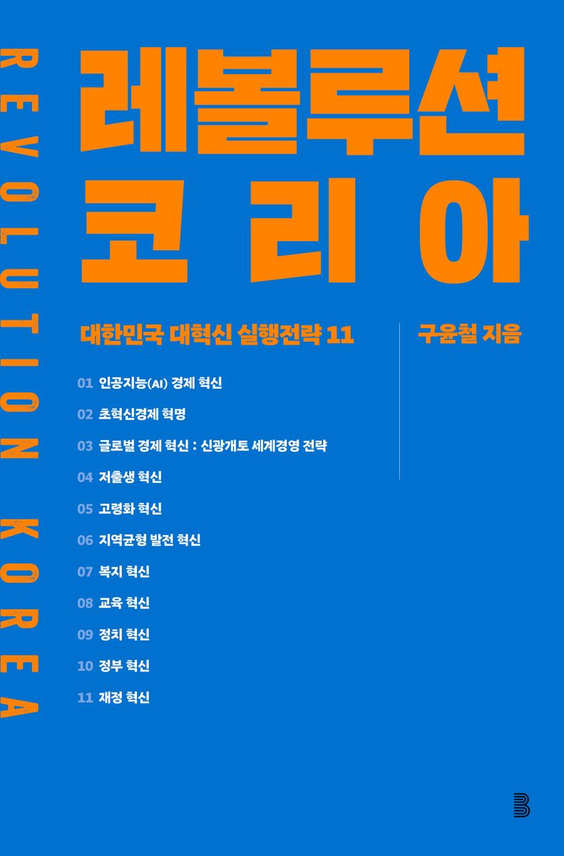 레볼루션 코리아 = Revolution Korea : 대한민국 대혁신 실행전략 11
