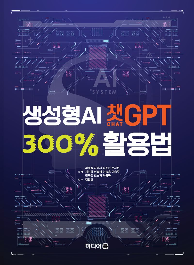 생성형 AI 챗GPT 300％ 활용법