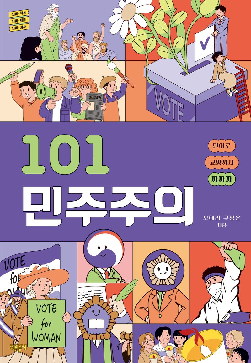 101 민주주의 : 단어로 교양까지 짜짜짜 : 진짜 핵심 진짜 재미 진짜 이해 / 오애리, 구정은 지음