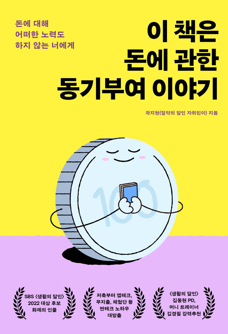 이 책은 돈에 관한 동기부여 이야기 : 돈에 대해 어떠한 노력도 하지 않는 너에게