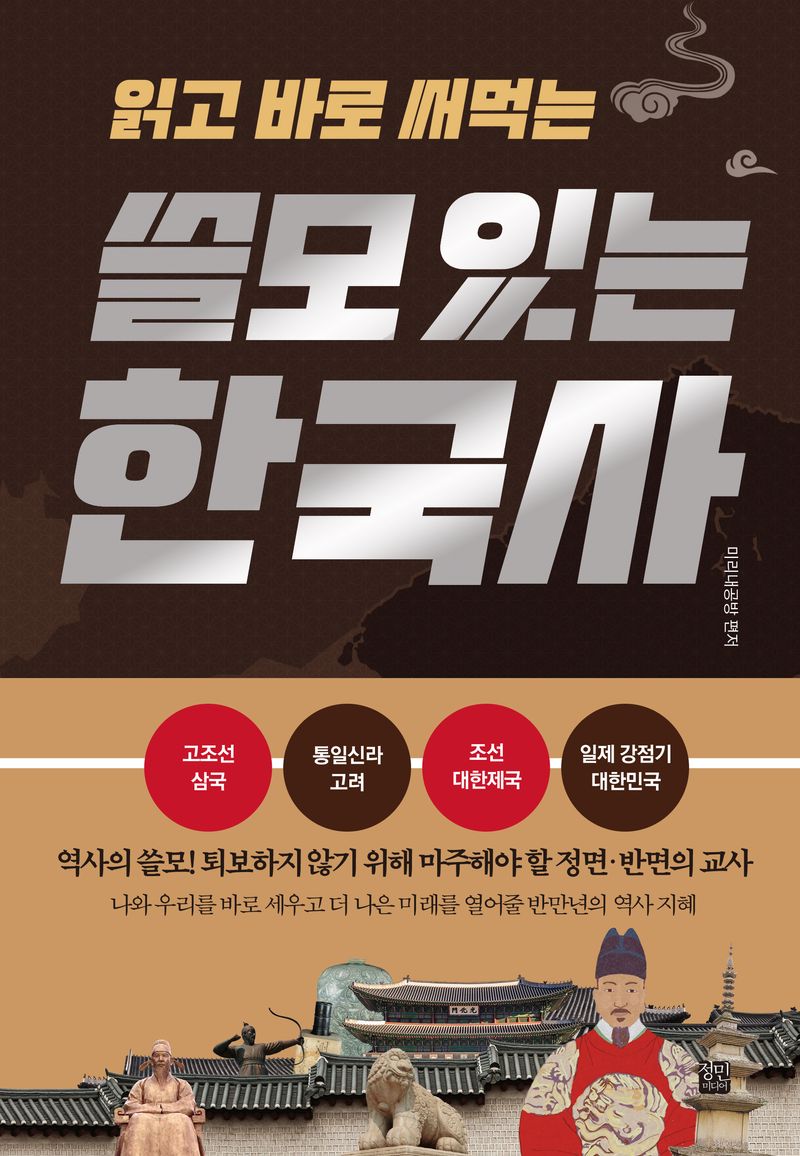(읽고 바로 써먹는) 쓸모 있는 한국사