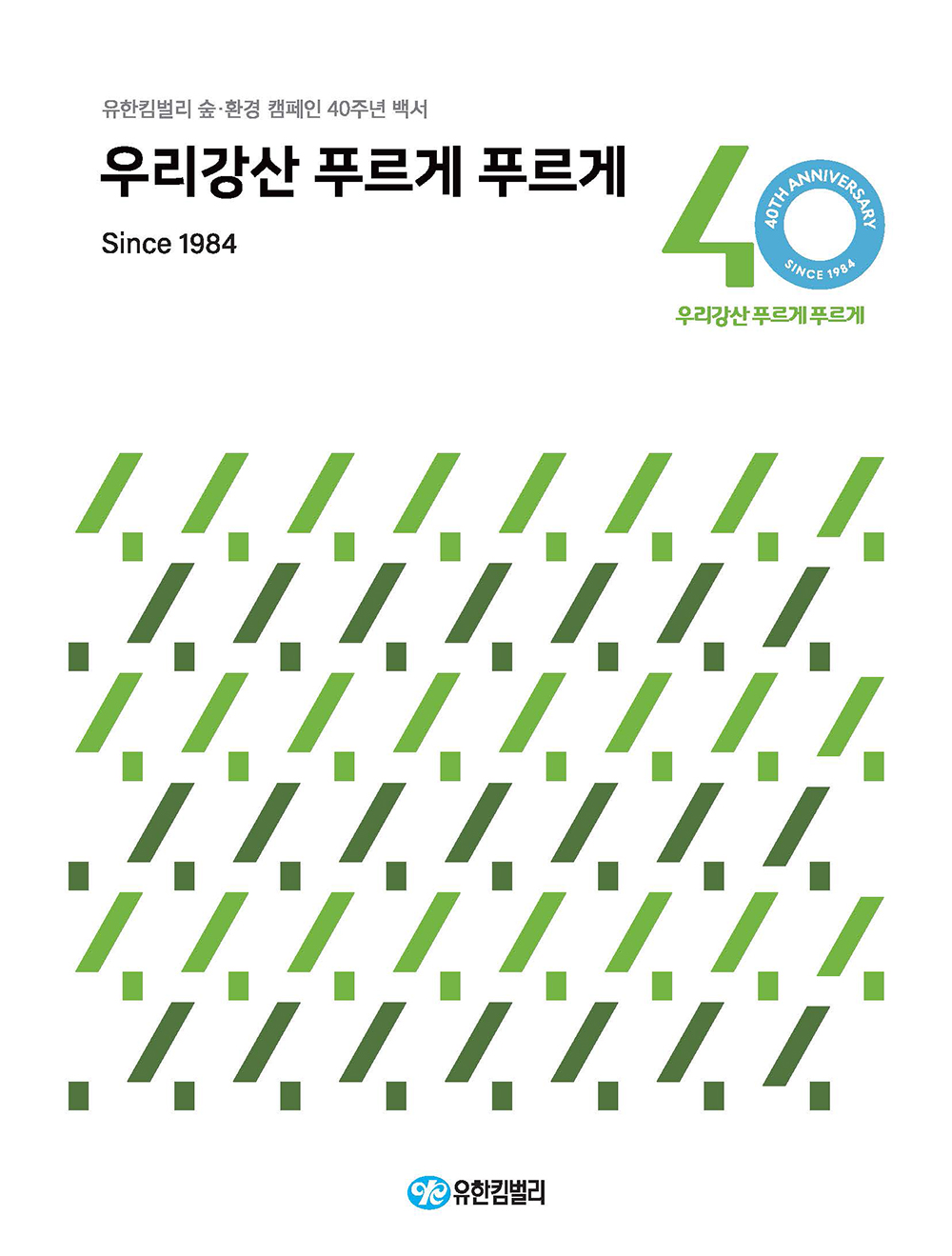 우리강산 푸르게 푸르게 : 유한킴벌리 숲·환경 캠페인 40주년 백서
