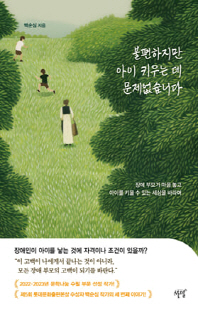 불편하지만 아이 키우는 데 문제없습니다 [전자자료] : 장애 부모가 마음 놓고 아이를 키울 수 있는 세상을 바라며