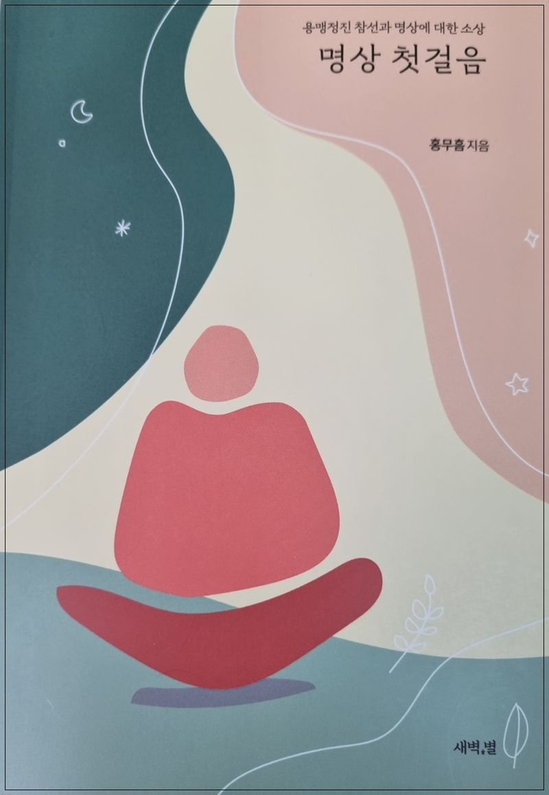 명상 첫걸음 : 용맹정진 참선과 명상에 대한 소상